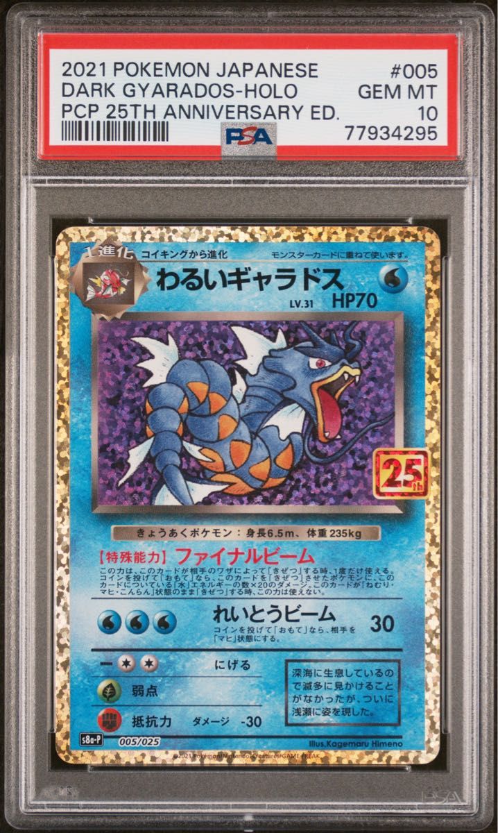 わるいギャラドス 25th PSA10|Yahoo!フリマ(旧PayPayフリマ) わるいギャラドス 25th PSA10|Yahoo!フリマ(旧PayPayフリマ)