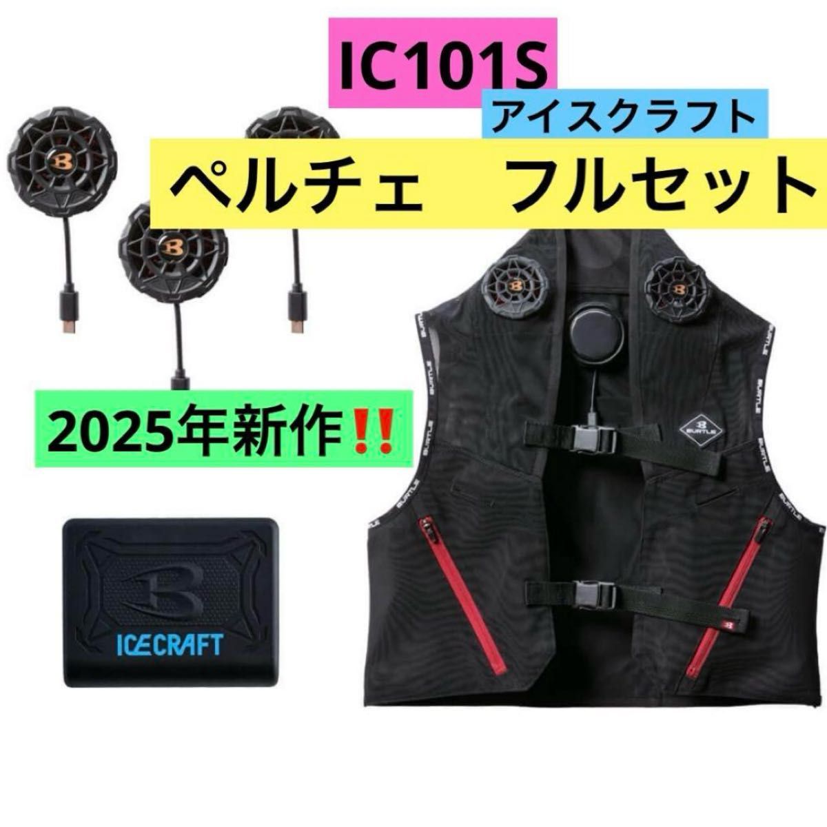 2025年新商品バートルペルチェベスト XLサイズ バートル 2025年 新作 ペルチェベスト アイスクラフト フル