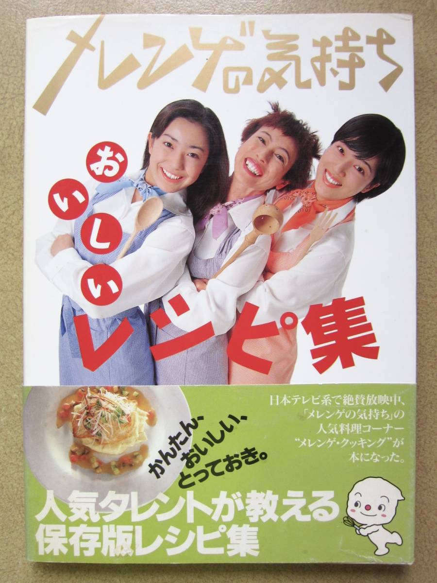 ヤフオク 本 メレンゲの気持ち おいしいレシピ集 日本