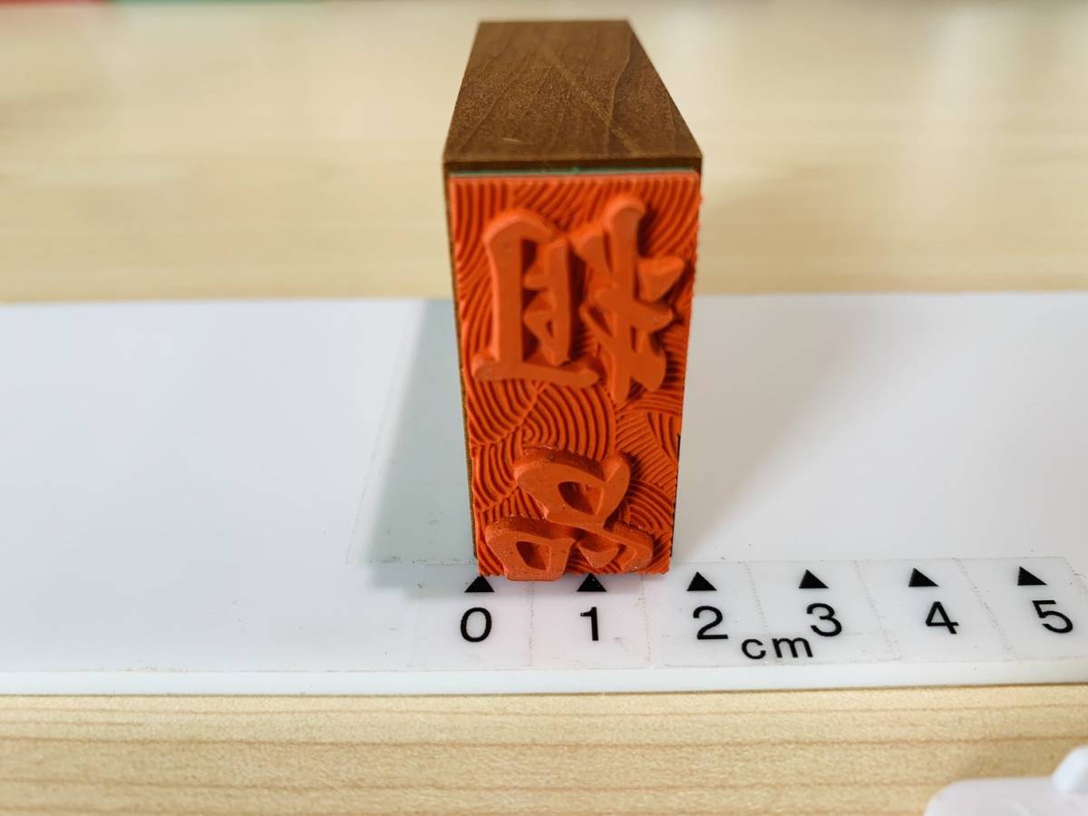 [180AO-3276]　【長期保管・未使用品】　ゴム印　縦型スタンプ　「粗品」　約19ミリ×39ミリ　状態良し！ G22A19_画像2