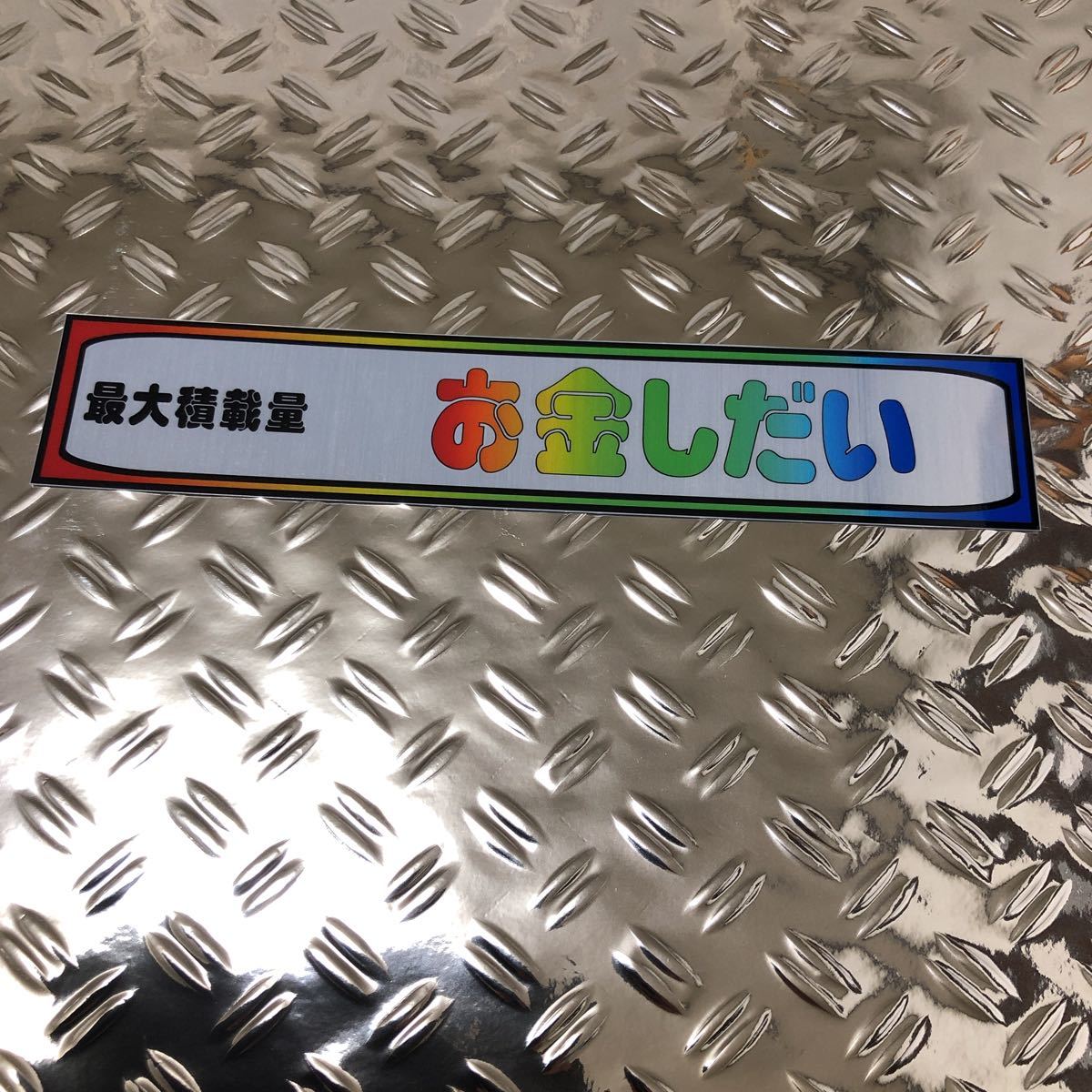 最大積載量メッキステッカー『運次第』 ☆ デコトラ カスタム デコレーション アンドン 当時物 トラック 最大積載量メッキステッカー『運次第』 ☆ デコトラ カスタム デコレーション アンドン 当時物 トラック