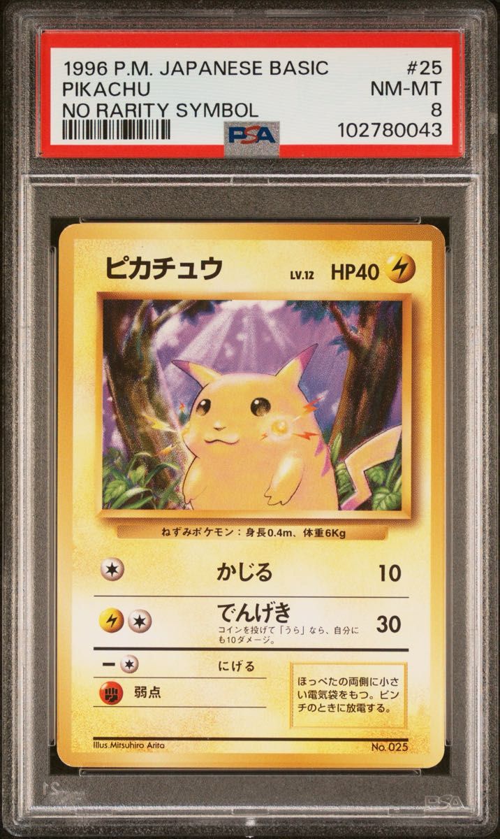 【PSA】 ピカチュウ 初版 マークなし 旧裏 PSA8 PSA8 ピカチュウ 旧裏 初版 マークなし 第1弾拡張パック 1996