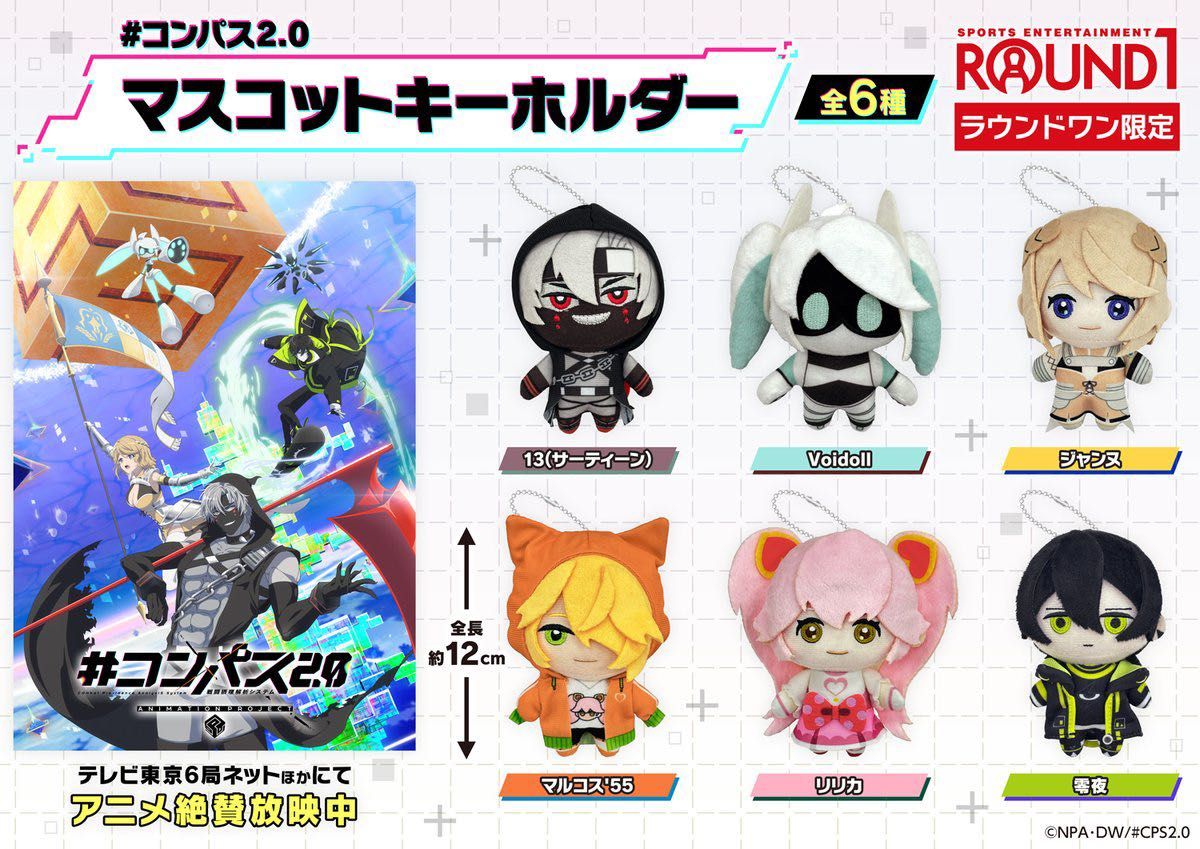 コンパス ラウンドワン ぬいぐるみ Voidoll マルコス'55 ×2 新品 コンパス2 0 マスコットキーホルダー マルコス'55