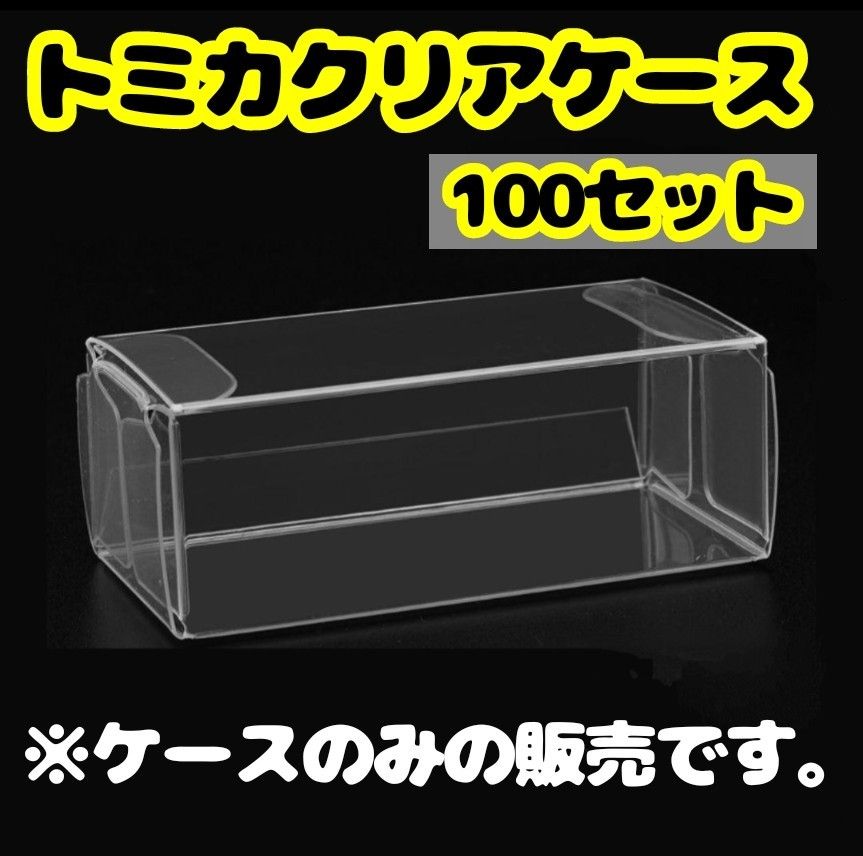 トミカ まとめ売り セット ディスプレイ ケース トミカ】クリアケース100枚セットミニカー ディスプレイ