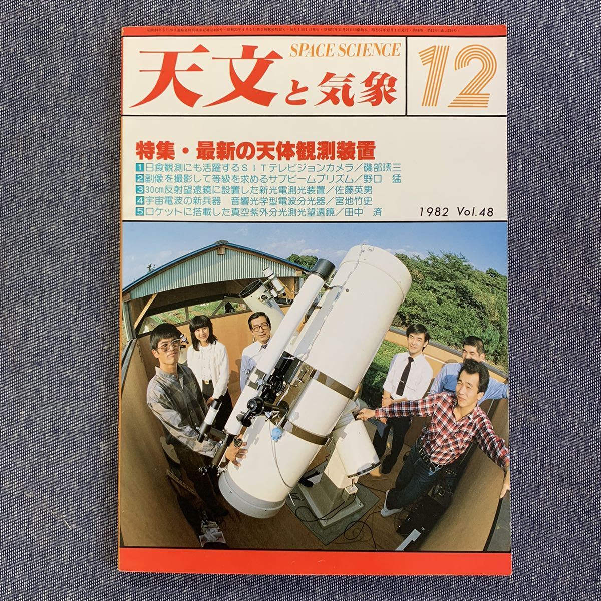 天文と気象　月刊 昭和57年 1982/12 地人書館 オカルテイション 彗星 木星 流星 変光星 太陽活動日記 宇宙 星空_画像1