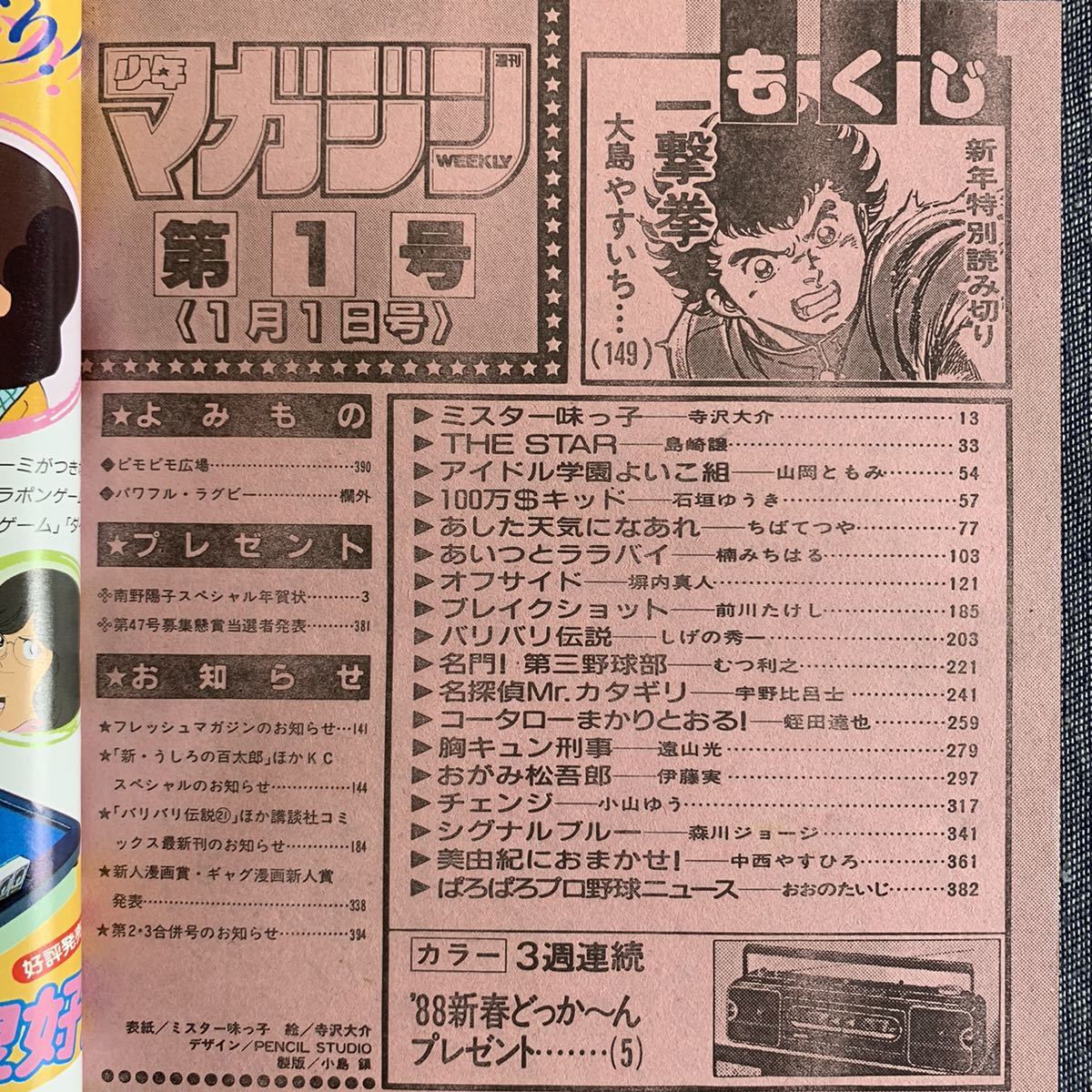 ヤフオク 週刊 少年マガジン 19 1号 南野陽子 スペシャ ヤフオク 週刊 少年マガジン 19 1号 南野陽子 スペシャ