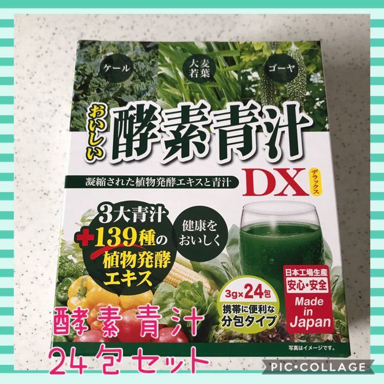 おいしい酵素 青汁 DX・24包☆毎日の健康に^ - ^送料無料!