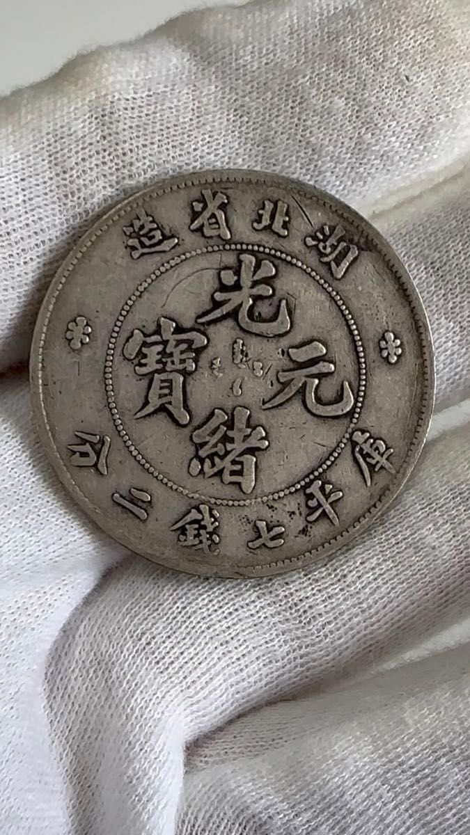 中国銀貨 湖北省造 光緒元宝 希少品 光緒年 古銭 銀貨 本物