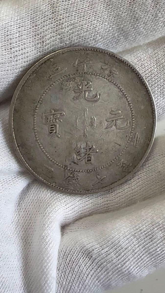 中国銀貨 北洋造 光緒元宝 1ドル銀貨 光緒34年 中華民国 中国銀貨 古銭 本物保証