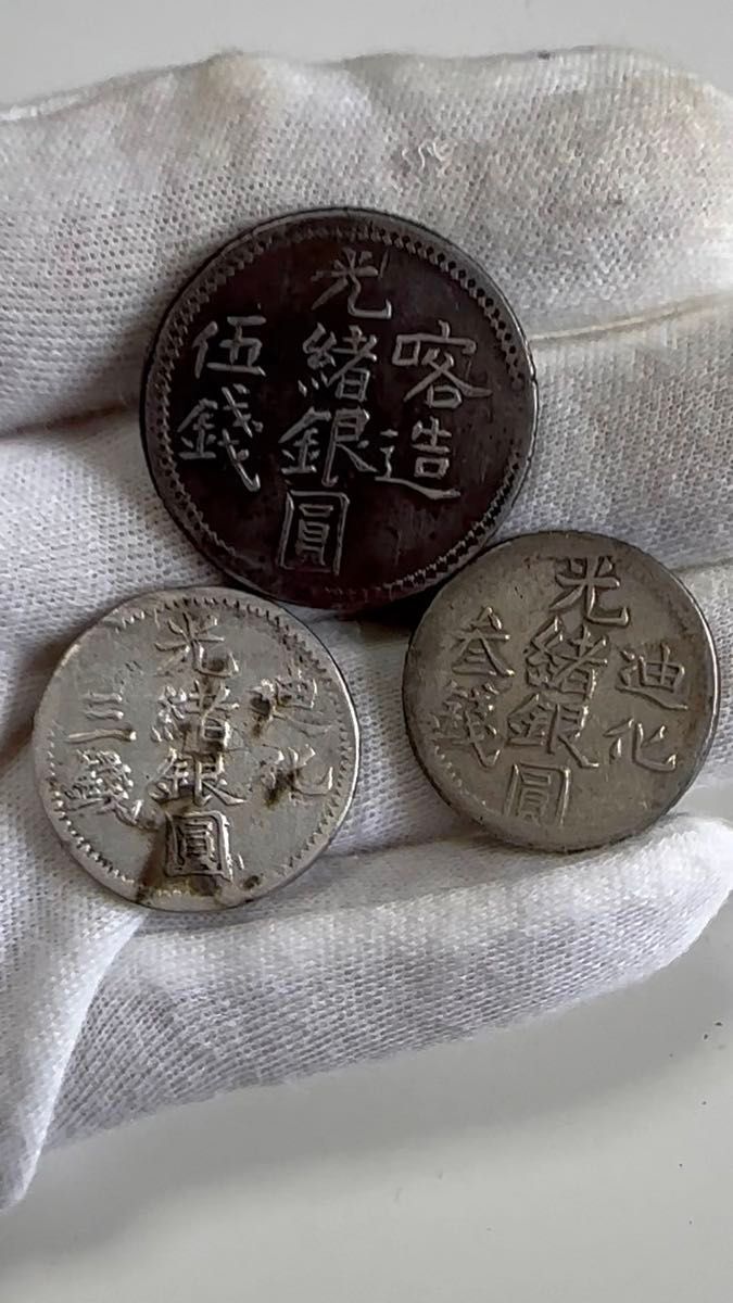 中国銀貨 光緒銀圓 古銭 迪化 三銭伍銭 3枚 希少 新疆ウイグル自治区 銀貨 中華民国 本物