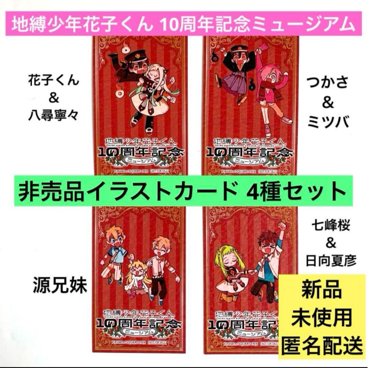 地縛少年花子くん 4点セット非売品カード 地縛少年花子くん 10周年記念ミュージアム イラストカード