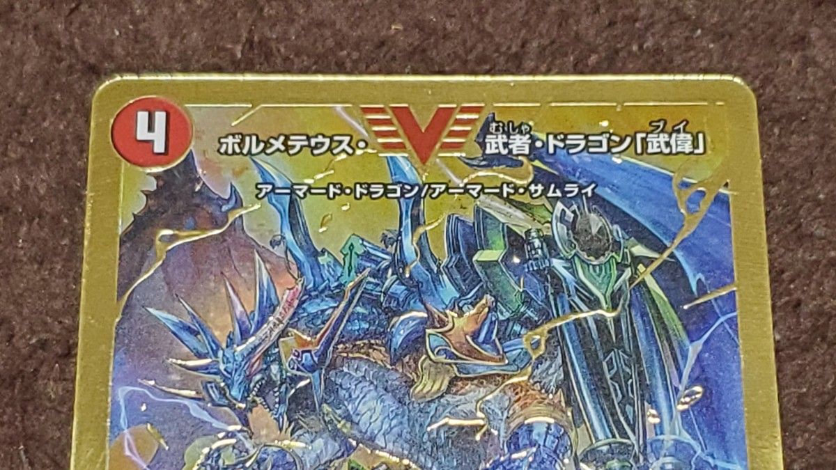 ボルメテウス武者ドラゴン武偉 金シク版 4枚セット シークレット 正規品】 ボルメテウス武者ドラゴン武偉 金シク版 シークレット