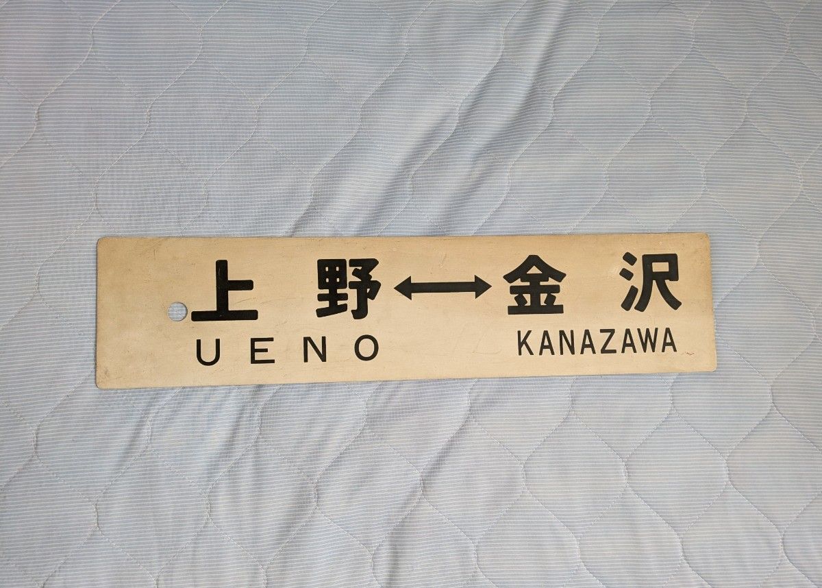 上越線 駅名標 上野 金沢 【鉄道部品】 サボ 行先表示板 上野⇔金沢 鉄道 電車 プラサボ|Yahoo!フリマ(旧