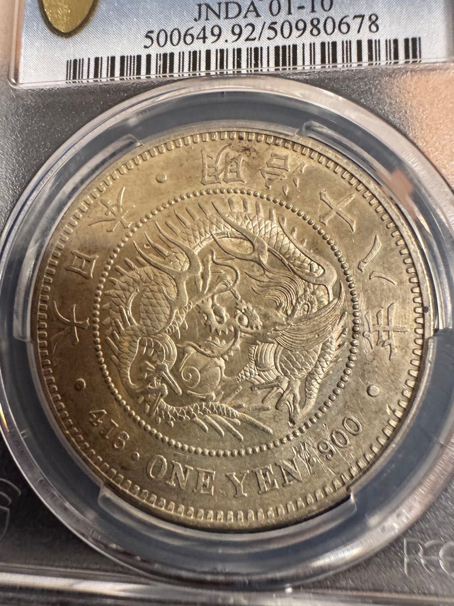 1円銀貨 明治18年 特年 希少 一圓銀貨 一円銀貨 銀貨 状態が良い 本物保証 本物保証 新一円銀貨 特年 1円 一圓 大型 明治18年 PCGS AU