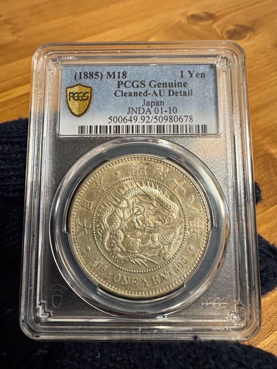 【極美品】明治18年 1円銀貨 一圓銀貨 一円銀貨(本物保証) 本物保証 新一円銀貨 特年 1円 一圓 大型 明治18年 PCGS AU