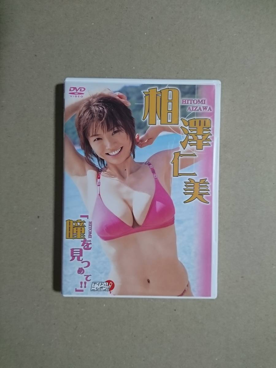 Yahoo!オークション - 相澤仁美 「瞳を見つめて!!」 DVD