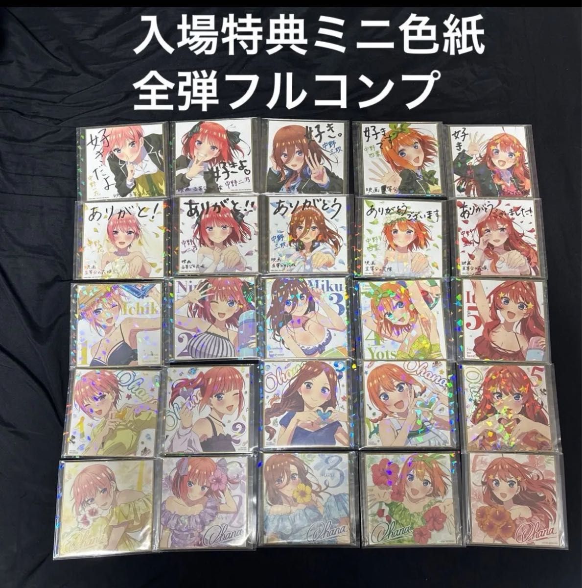 五等分の花嫁 映画 色紙セット 水着 制服 ウェディング 五等分の花嫁 映画 ミニ色紙 入場者特典 コンプ 一花 二乃 三玖