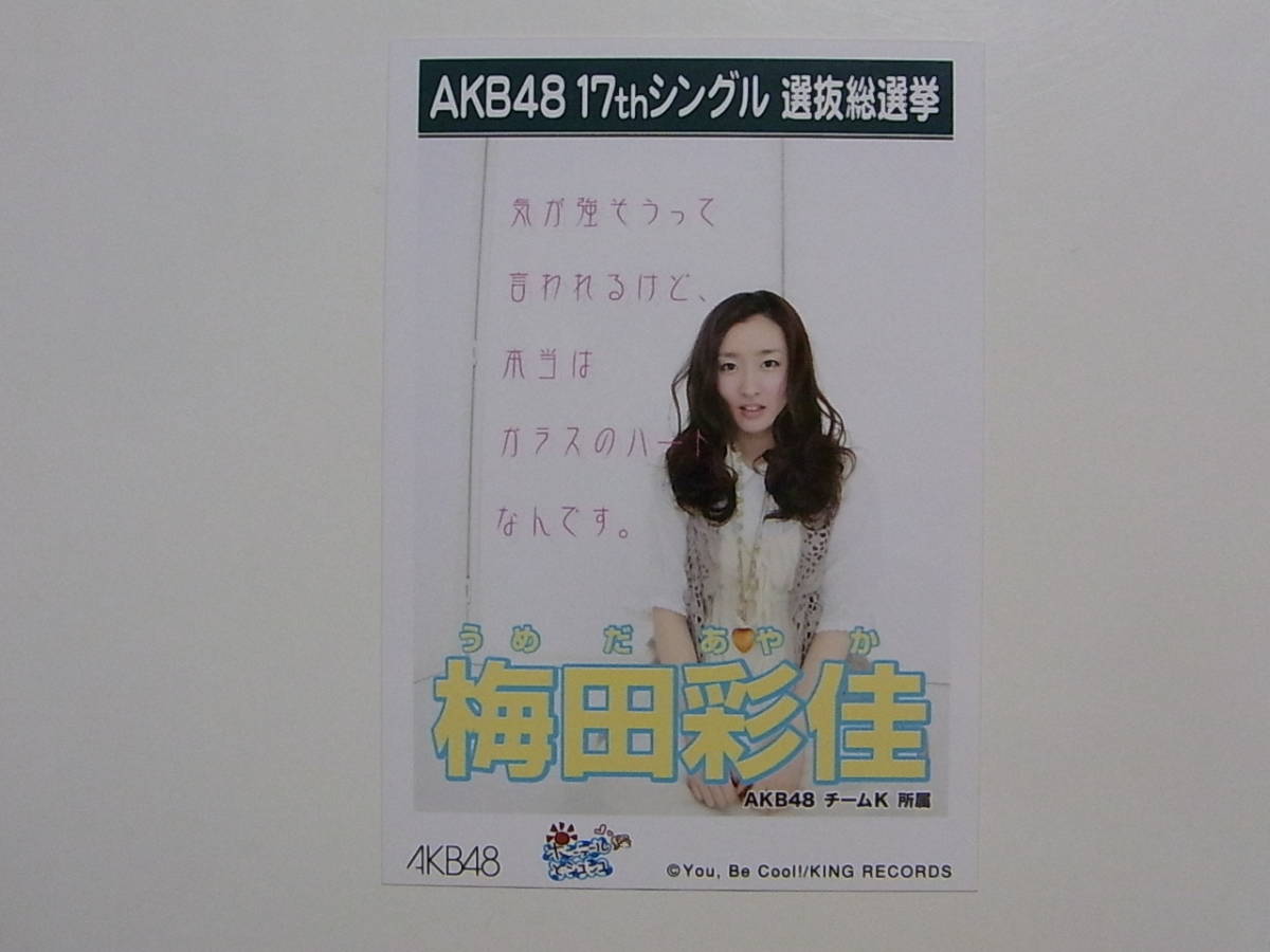 ヤフオク Akb48 梅田彩佳 ポニーテールとシュシュ劇場盤