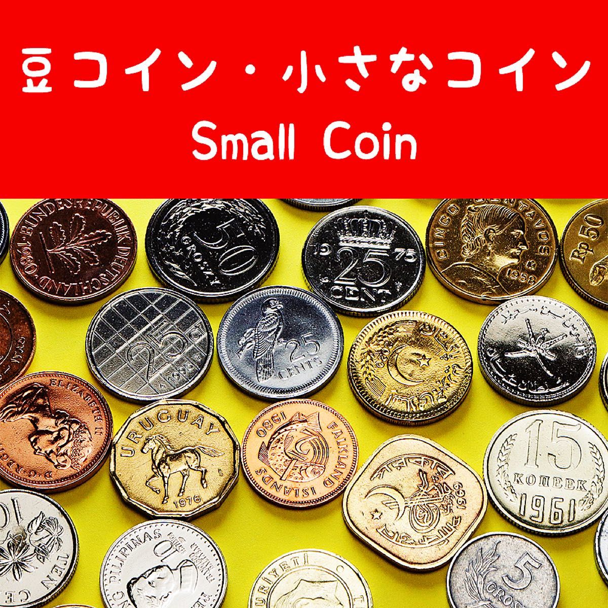 外国硬貨まとめ a072 世界の豆コイン 小さなコイン 外国コイン 硬貨 30枚 まとめ