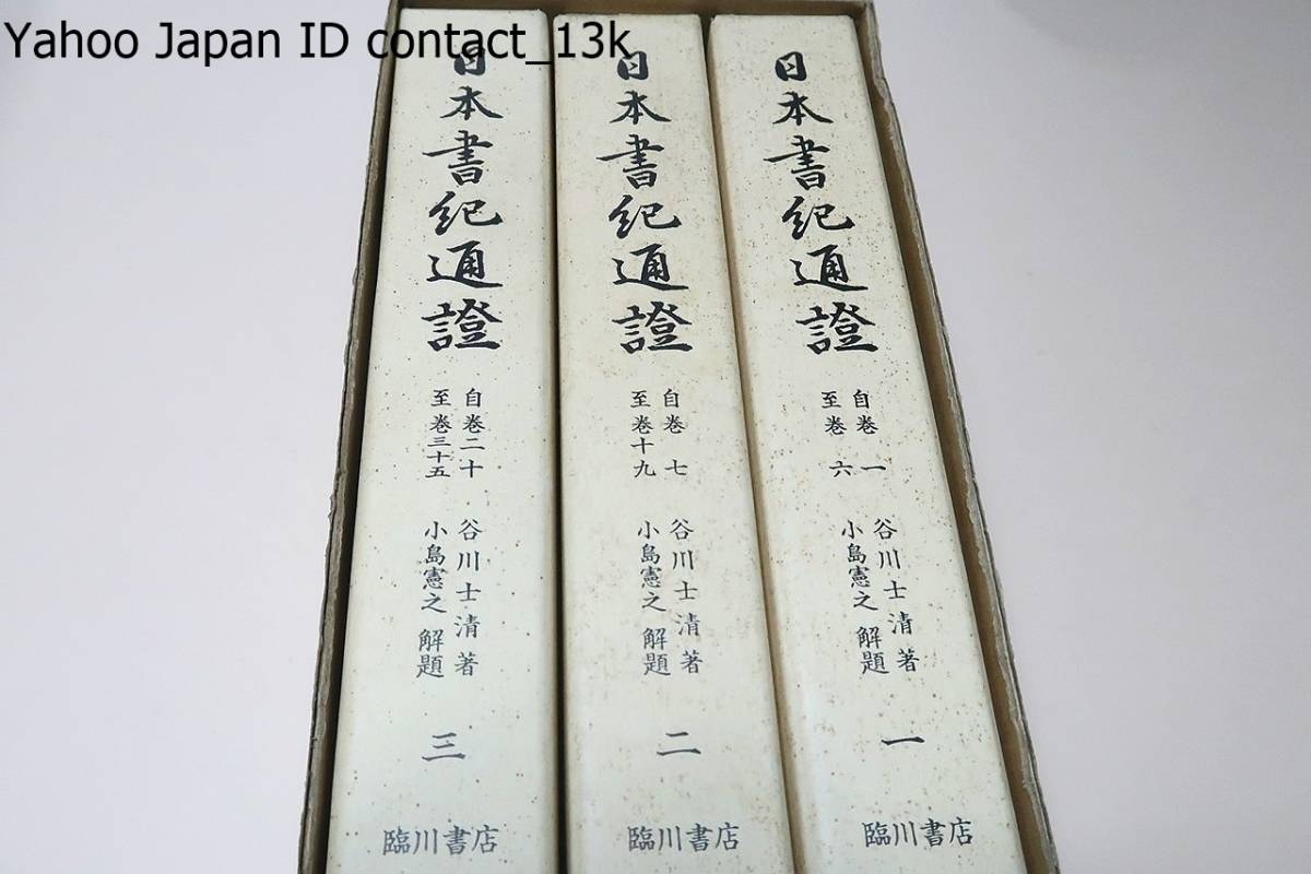 日本書紀通証・3冊・全巻にわたる最初の注釈書/書紀集解・4冊 日本書紀通証・3冊・全巻にわたる最初の注釈書/書紀集解・4冊