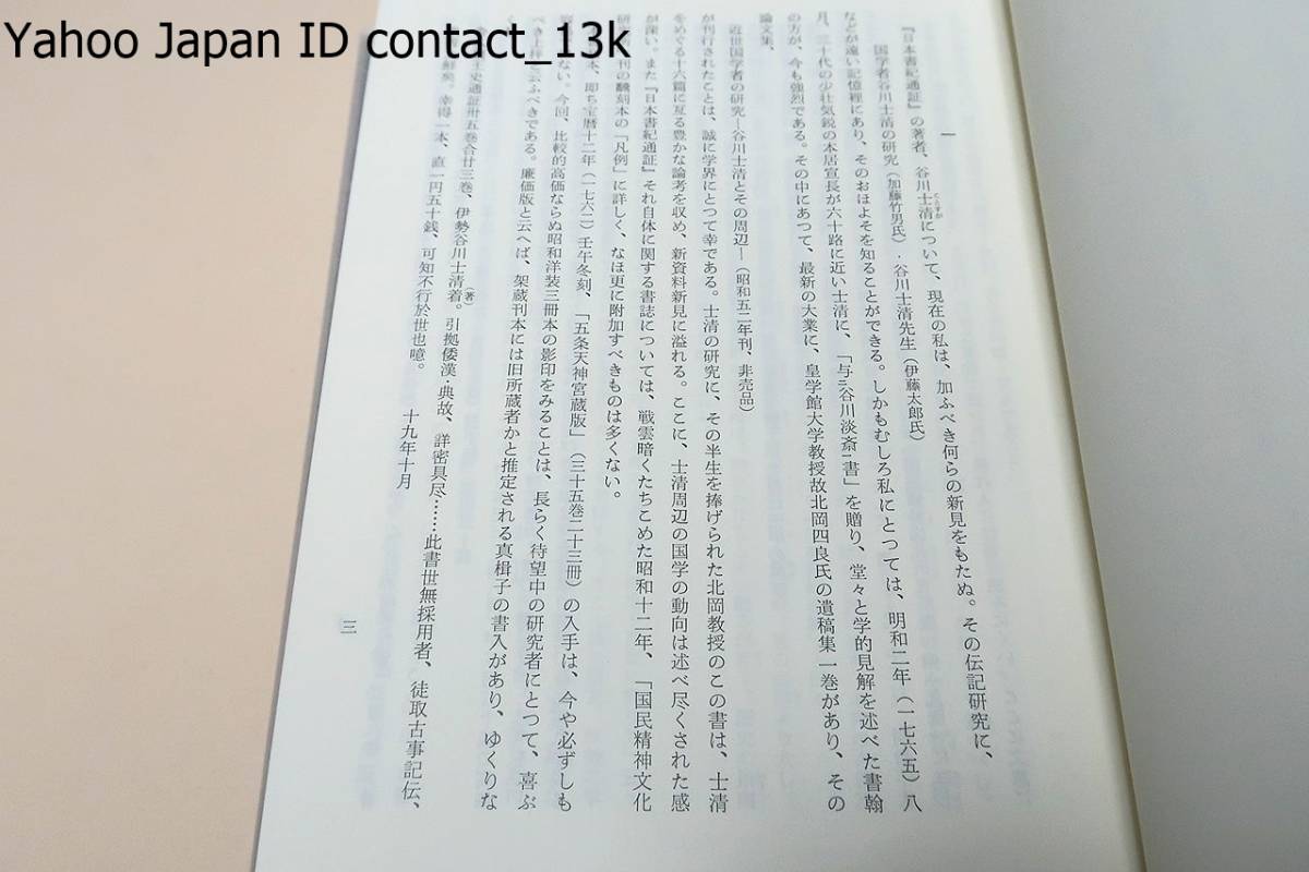 Yahoo!オークション - 日本書紀通証・3冊・影印/谷川士清/定価 Yahoo!オークション - 日本書紀通証・3冊・影印/谷川士清/定価