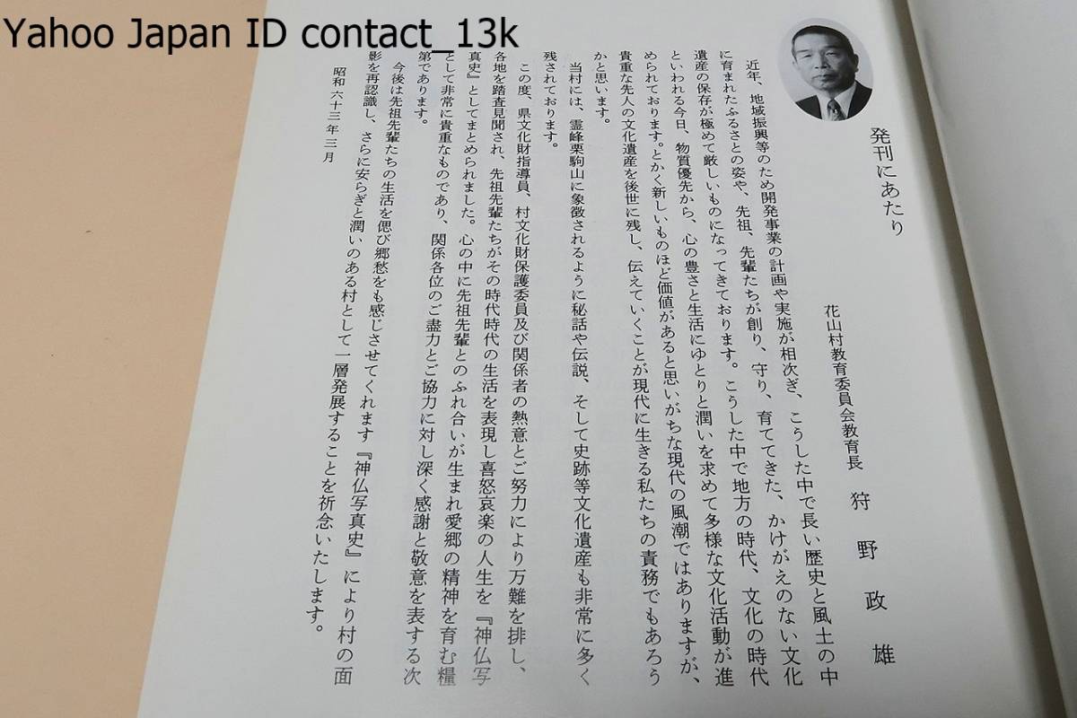 神仏写真史・湖と温泉と歴史の郷/各地を踏査見聞され先祖先輩達がその時代時代の生活を表現し喜怒哀楽の人生を神仏写真史として発刊_画像3