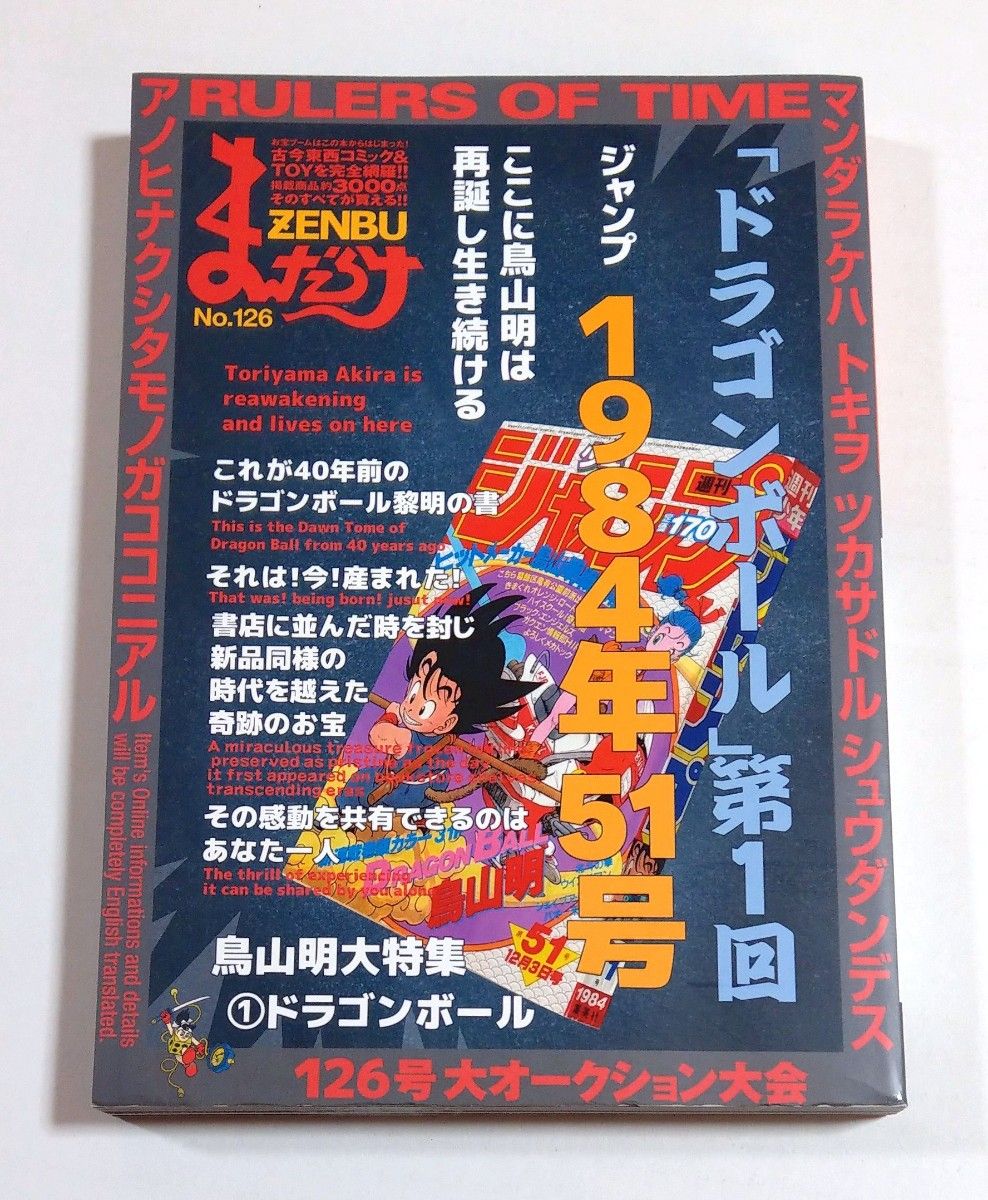 まんだらけ ZENBU No.126 ドラゴンボール特集 鳥山明 鳥山明 特集 ドラゴンボール まんだらけZENBU No 126 126号