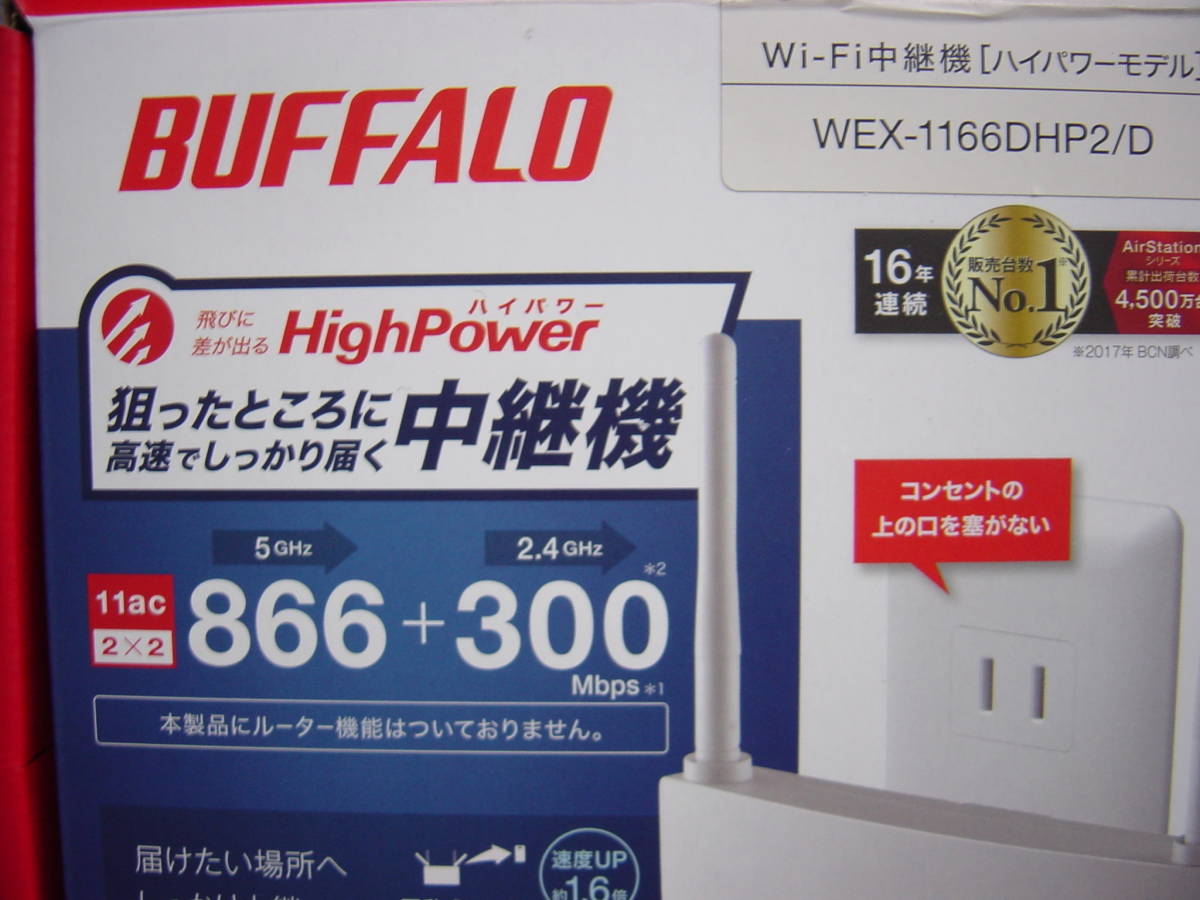 ほぼ新品！　無線LAN中継機 バッファロー WEX-1166DHP2/D 　直接引取りもOK！_画像4