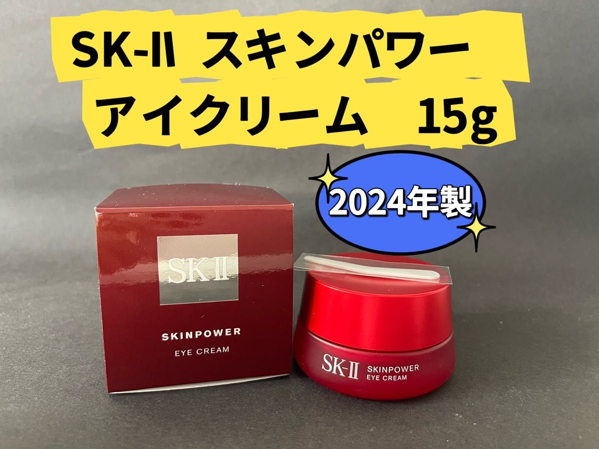 SK-II SKINPOWER アイクリーム 15g 2025年2月購入 未開封 SK-II SK2エッセンス スキンパワー アイクリーム15g|Yahoo