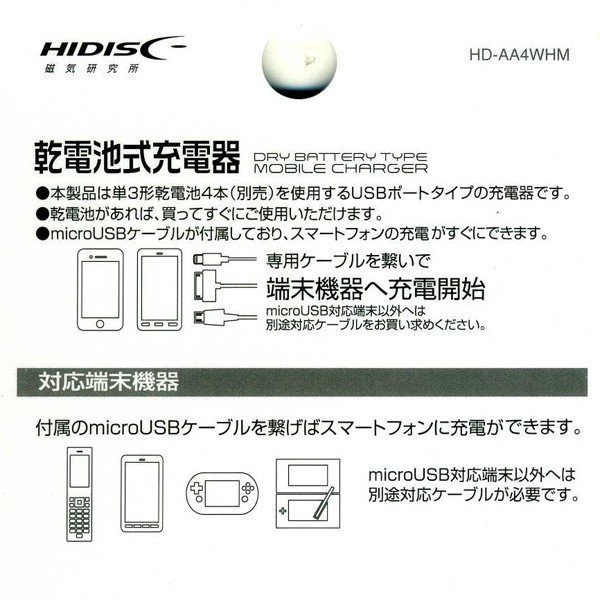乾電池式スマホ充電器 電池交換充電器 乾電池式モバイル充電器 充電器・バッテリー類 HD-AA4WHM 1071 HIDISC*同梱OK_画像8