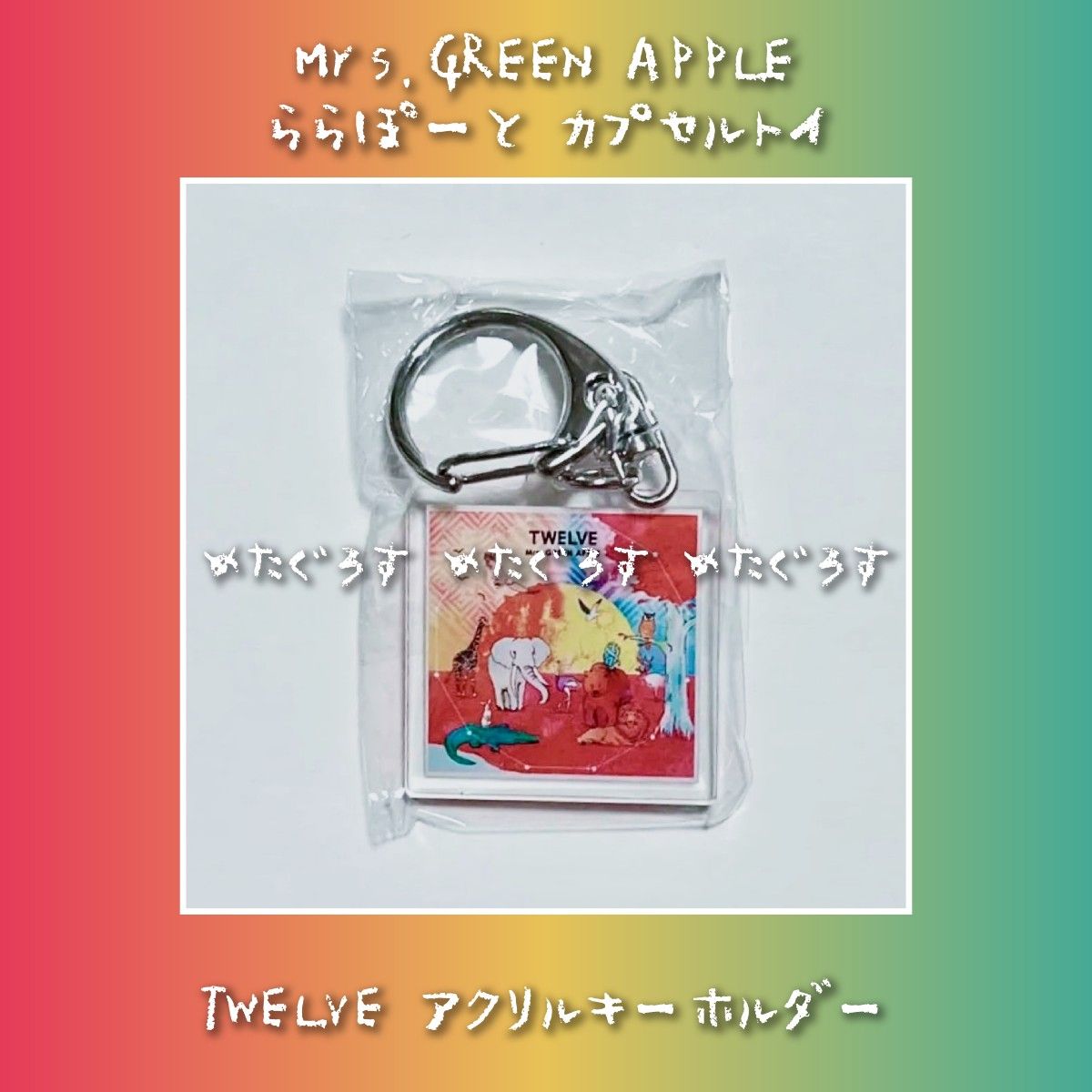 Mrs.GREEN APPLE ららぽーと カプセルトイ キーホルダー Mrs GREEN APPLE ミセスグリーンアップル ららぽーと カプセル