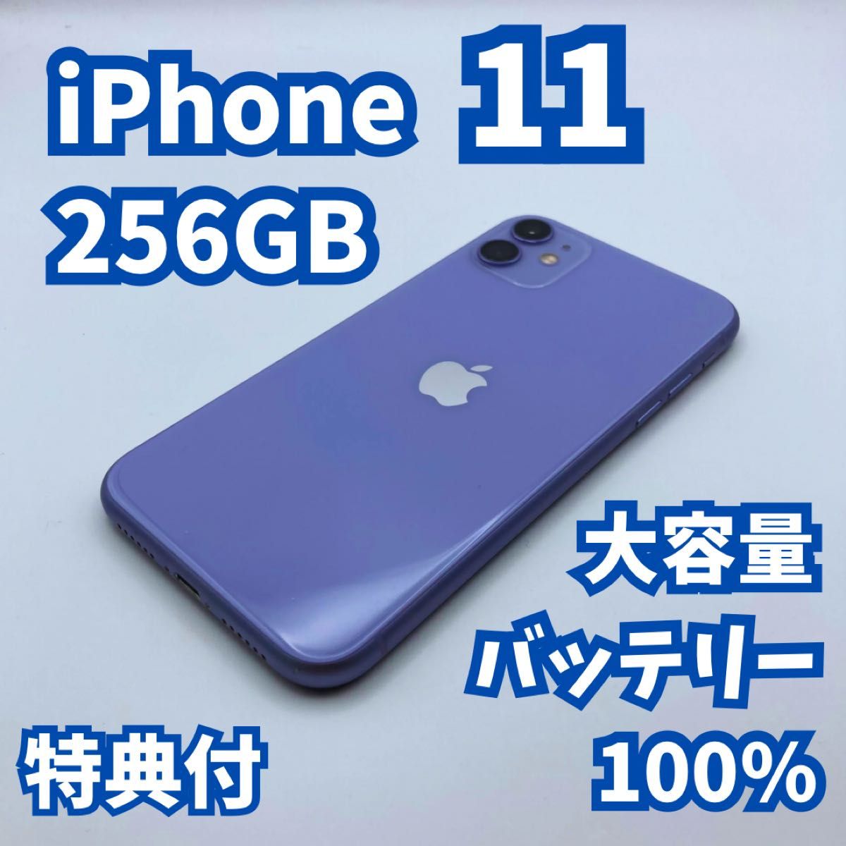 iPhone11本体パープル 256GB SIMフリーバッテリー最大74% 良品+】iPhone11 256GB 大容量バッテリー100% SIMフリー|Yahoo