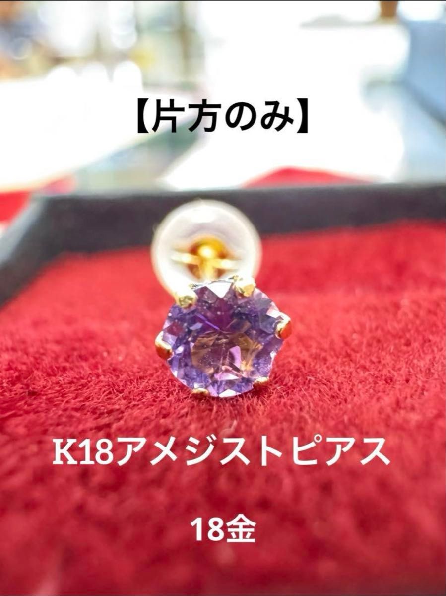 アメシスト/アメジスト 18K 片耳ピアス 天然石 カラーストーン 片耳用ピアス 新品】 【片方のみ】K18 アメジストピアス 天然石 18金 つけっ