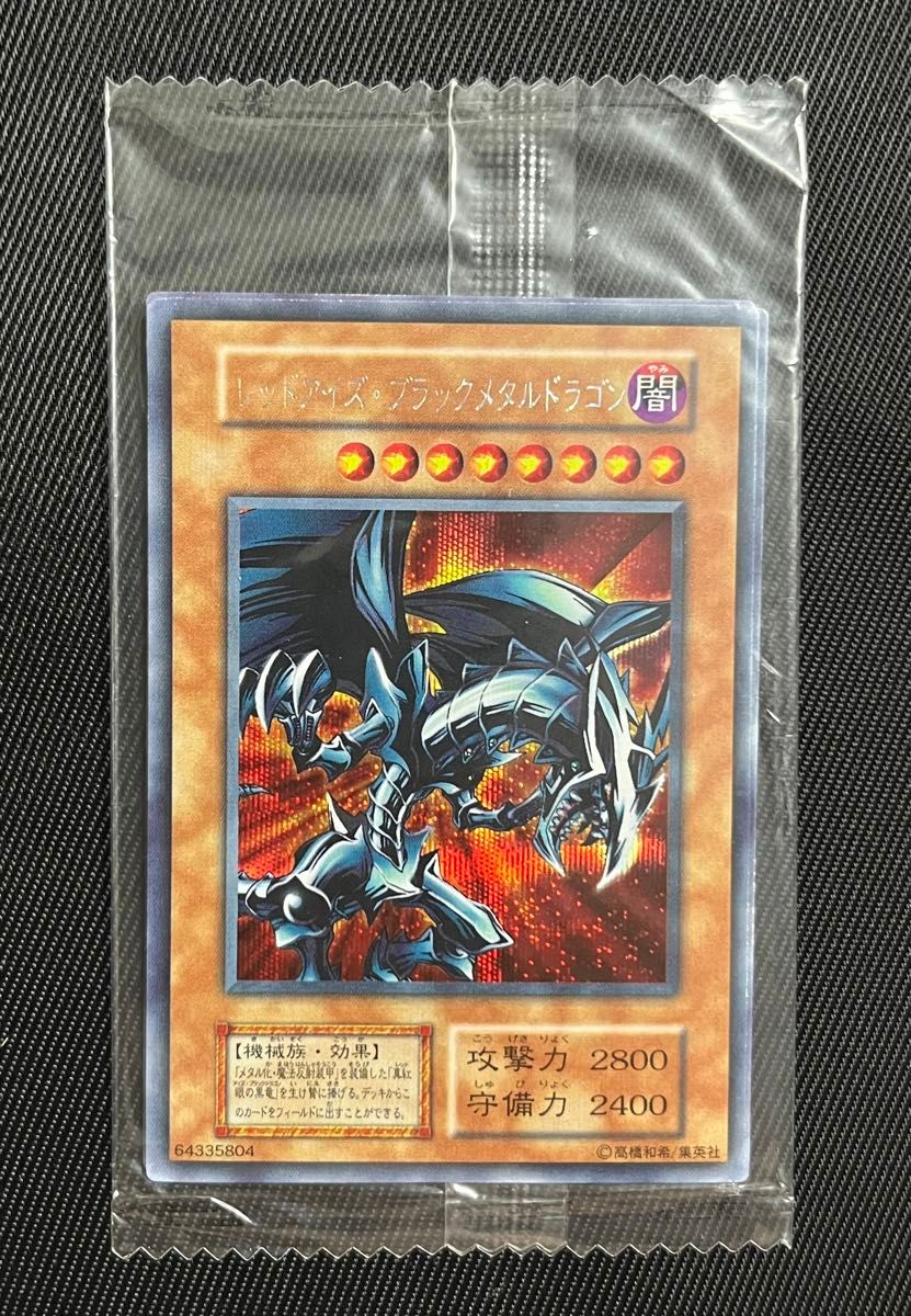 レッドアイズブラックメタルドラゴン 初期 シークレット ぬは 遊戯王 レッドアイズブラックメタルドラゴン 初期 シークレット