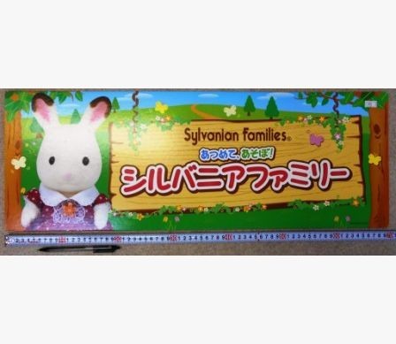 希少！ 非売品 販促用 パネル Sylvanian Families あつめて、あそぼ！ シルバニアファミリー 販促厚紙パネル 長さ70cm #0619_172_画像2