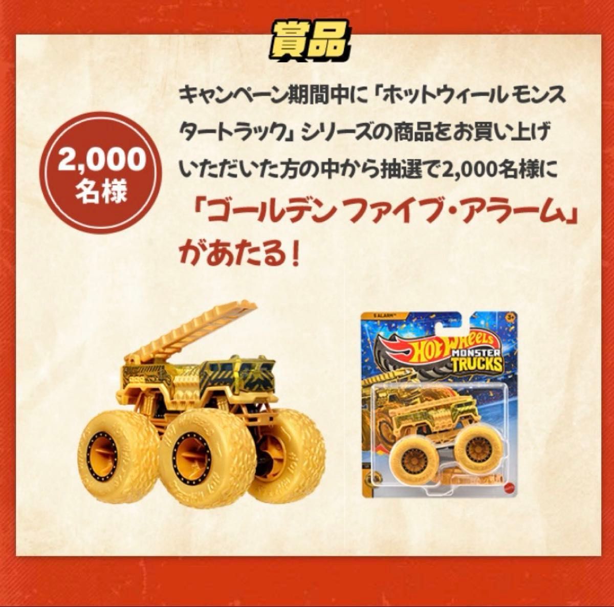 懸賞当選品 ホットウィール モンスタートラック ゴールデン ファイブ アラーム ホットウィール モンスタートラック ゴールデン・ファイブ