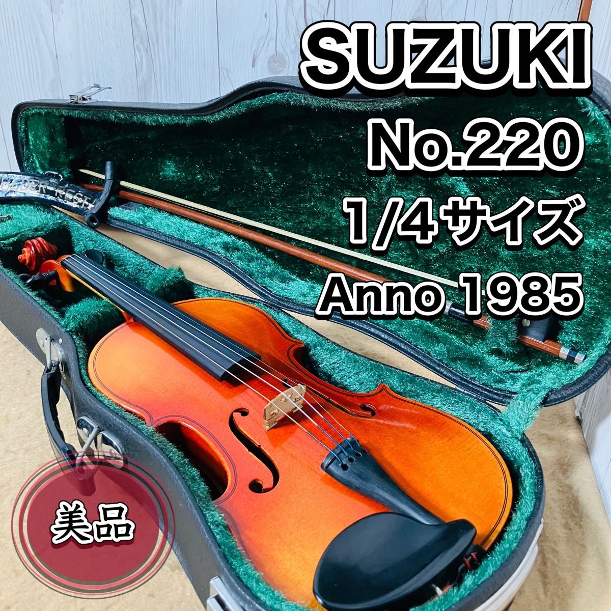 SUZUKI バイオリン 1/10 No220 弓 ケース 幼児用 ヴァイオリン SUZUKI バイオリン No 220 1/4 1985年 ハードケース 弓付き