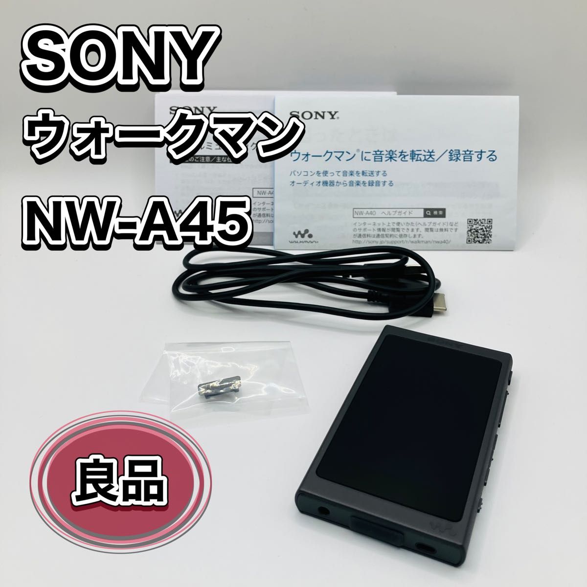 ウォークマン SONY NW-A45 デジタルミュージックプレーヤー 動作確認済 SONY WALKMAN NW-A45 micro-SDカード付き ソニー ウォークマン