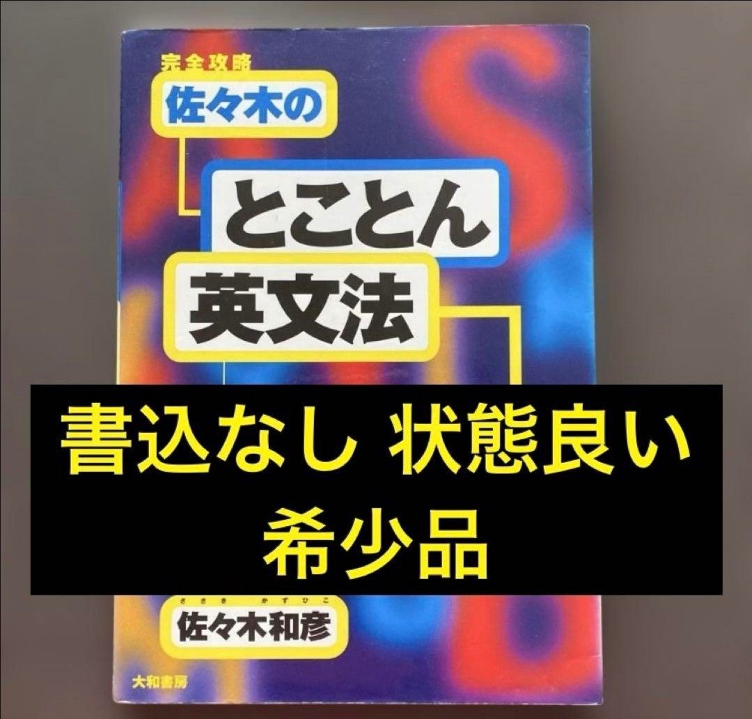 代ゼミ テキスト 英語構文(A) 佐々木和彦先生 河合塾 鉄緑会 駿台 佐々木のとことん英文法完全攻略 実践編 佐々木和彦 代ゼミ