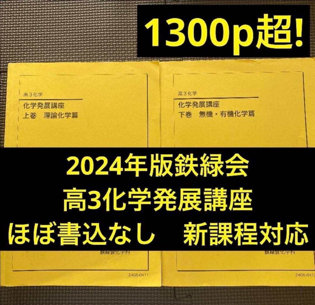 鉄緑会2024年度高3化学発展講座上巻・下巻 鉄緑会化学科テキスト 高3化学 化学発展講座 上巻(理論化学編
