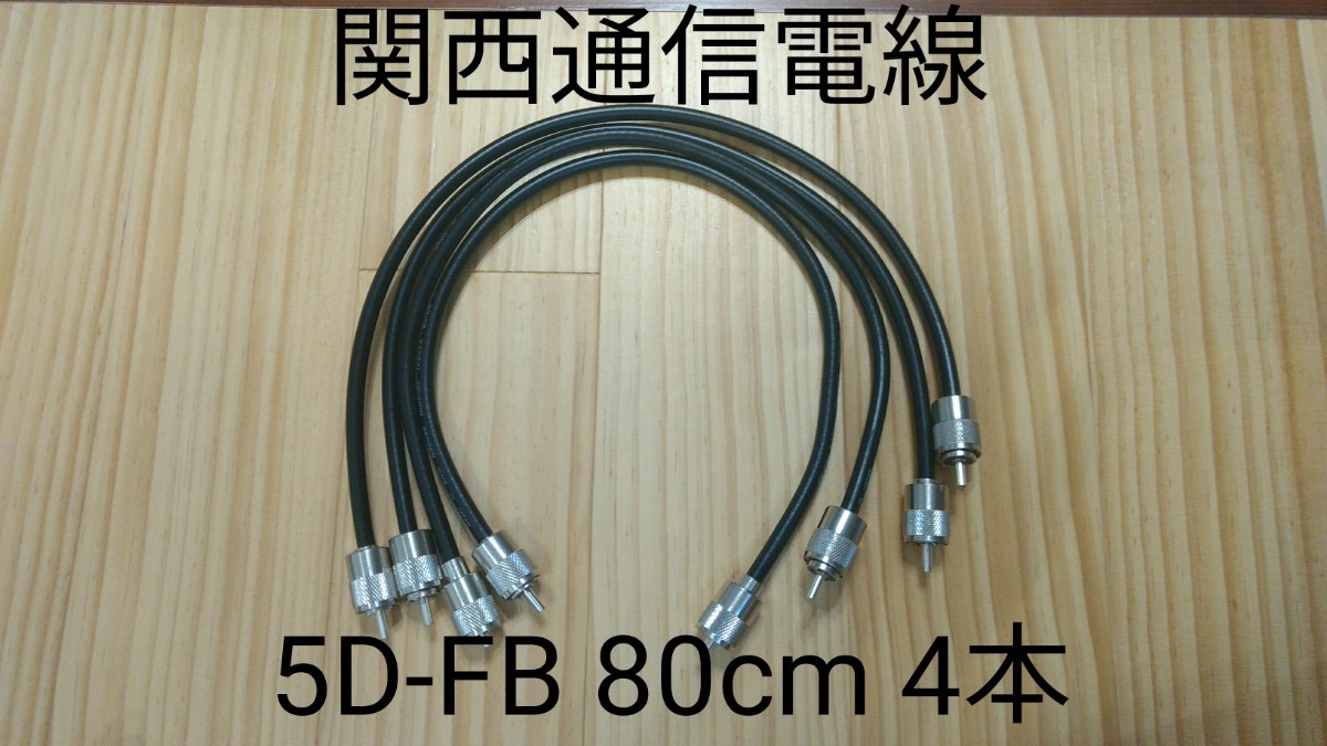 無線 同軸ケーブル 5D-FB 80cm 4本セット 中間ケーブル