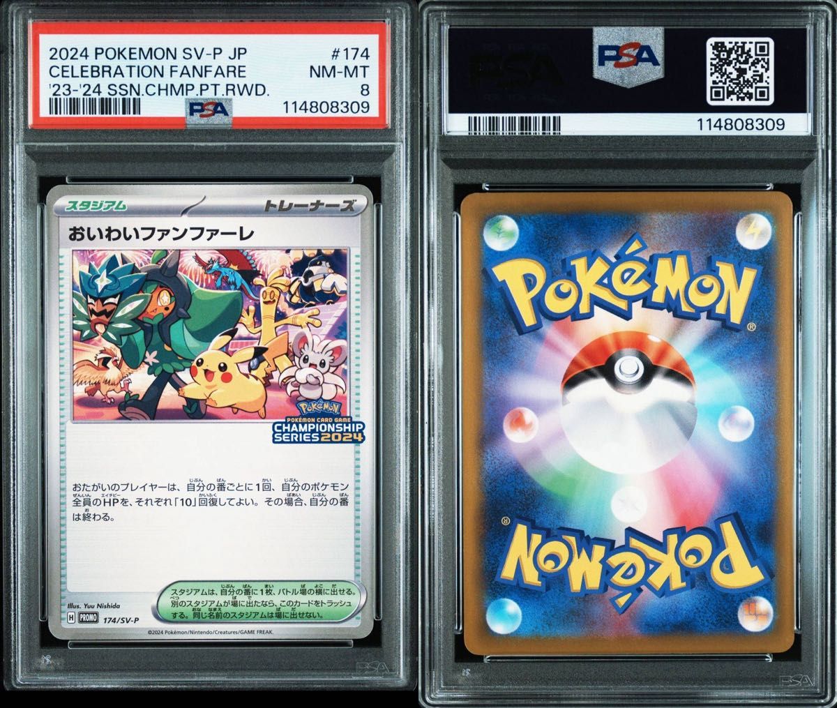ポケモンカード おいわいファンファーレ 2024 プロモ PSA8 チャンピオン ポケモンカード おいわいファンファーレ 2024 プロモ PSA8