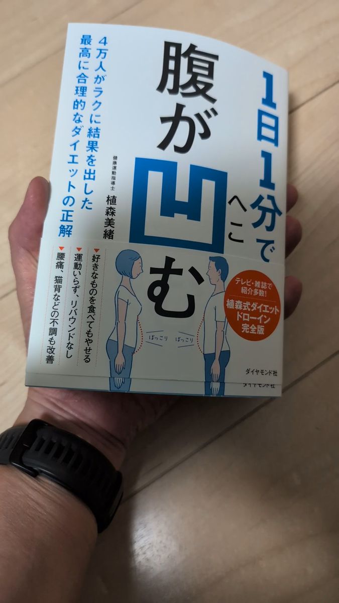 1日1分で腹が凹む 植森式ダイエット