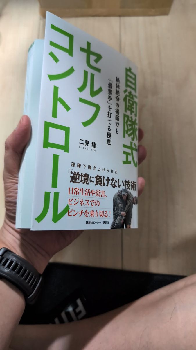 自衛隊式 セルフコントロール 二見龍