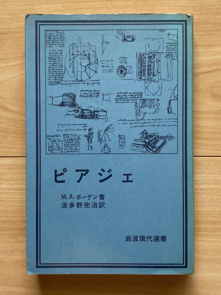 ピアジェ ボーデン著 波多野完治/ジャン・ピアジェ_画像1