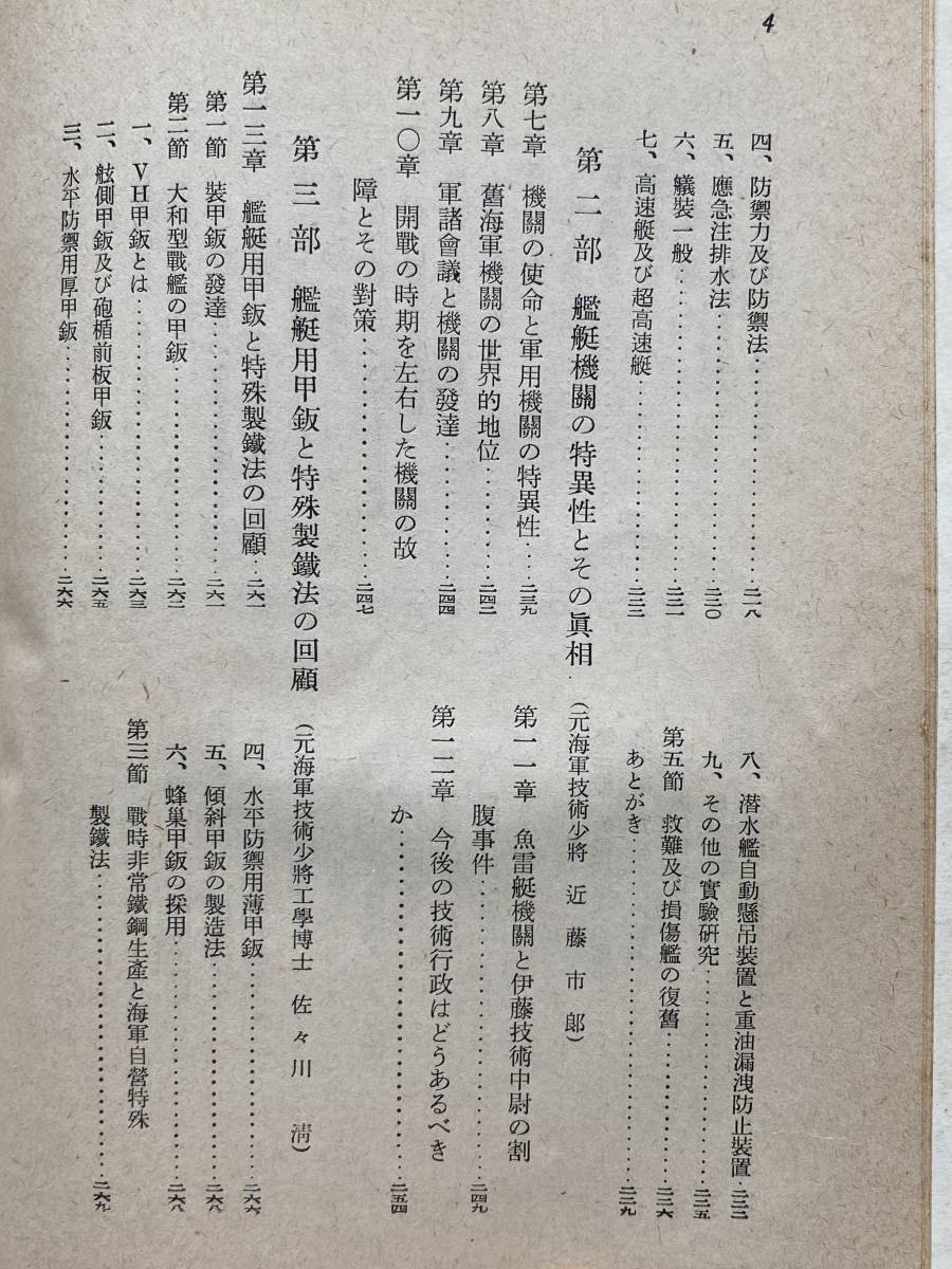 ヤフオク 造艦技術の全貌 わが軍事科学技術の真相を反省1 ヤフオク 造艦技術の全貌 わが軍事科学技術の真相を反省1