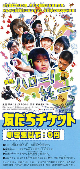 ★映画チラシ「ハロー！純一」２０１４年作品＋友だちチケット付き_画像2