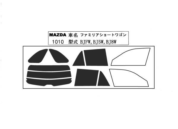 カット済カーフィルム【ファミリアショートワゴン】1010在庫処分＊長期在庫品です。ノークレームでお願いします。_画像1