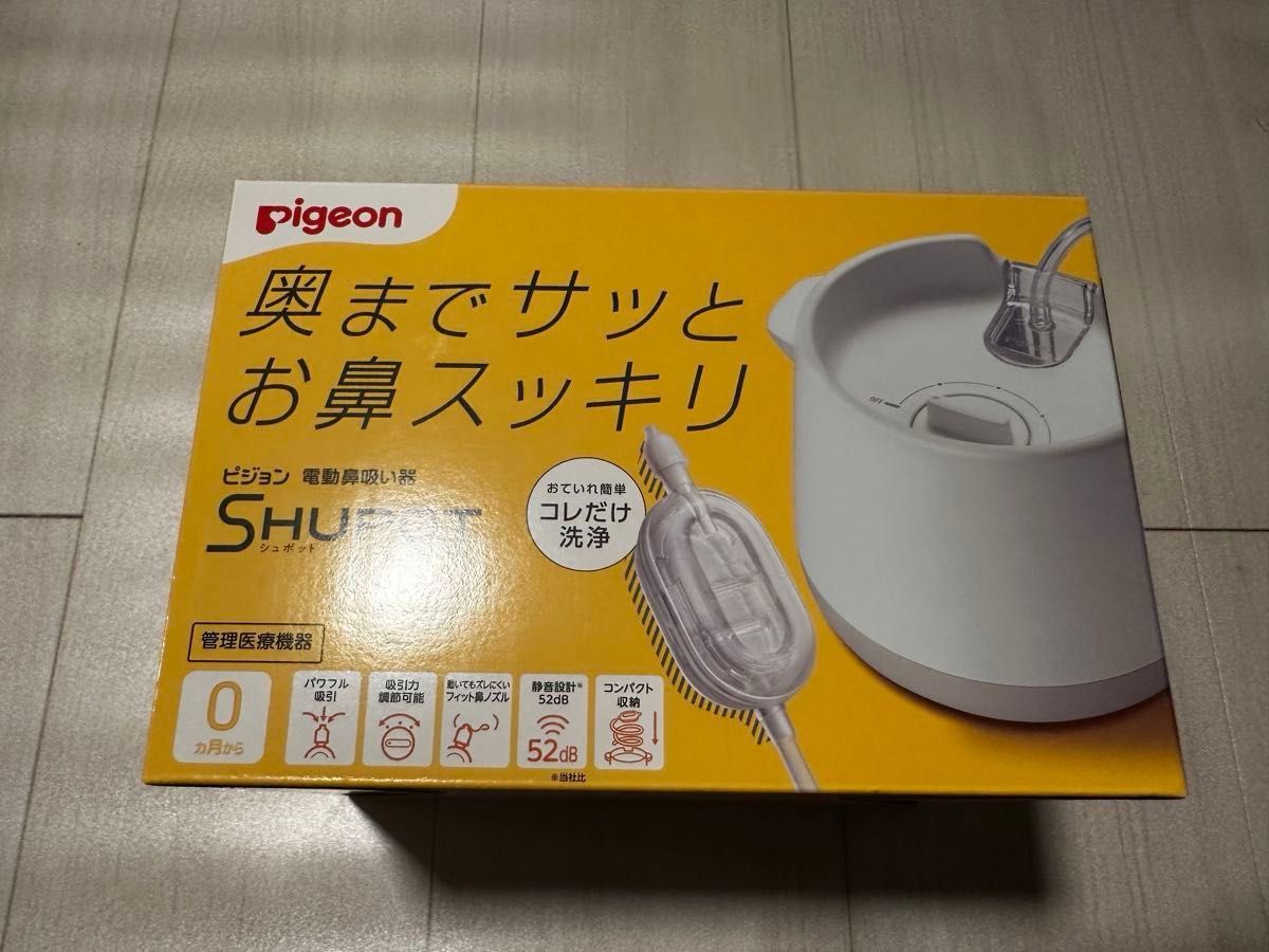 シュポット 新品未使用 即日配送可能・新品未使用】シュポット 電動鼻吸い器 ピジョン