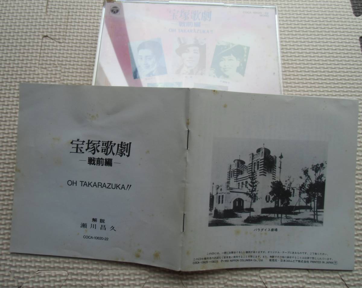 週間売れ筋 宝塚 歌劇 戦前編 CD 音源復刻版 昭和歌謡 音楽 宝塚一般